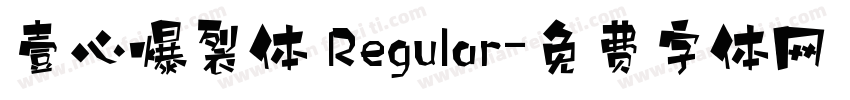 壹心爆裂体 Regular字体转换